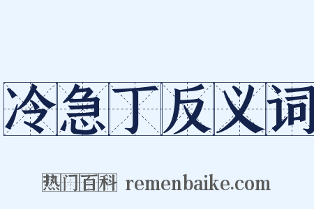 冷急丁反义词是什么意思的图片